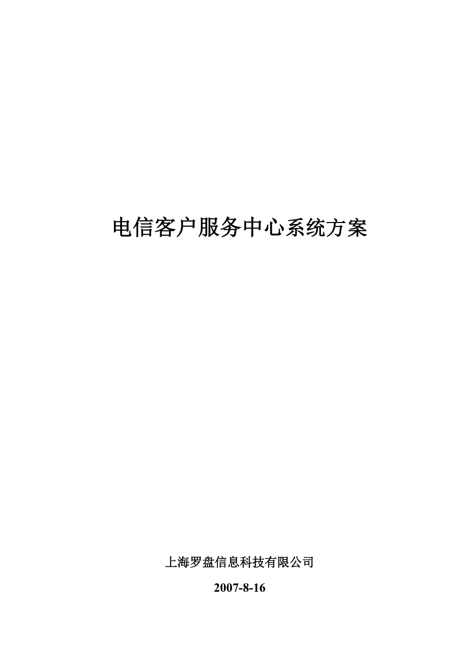 电信客户服务中心信息系统方案.doc_第1页