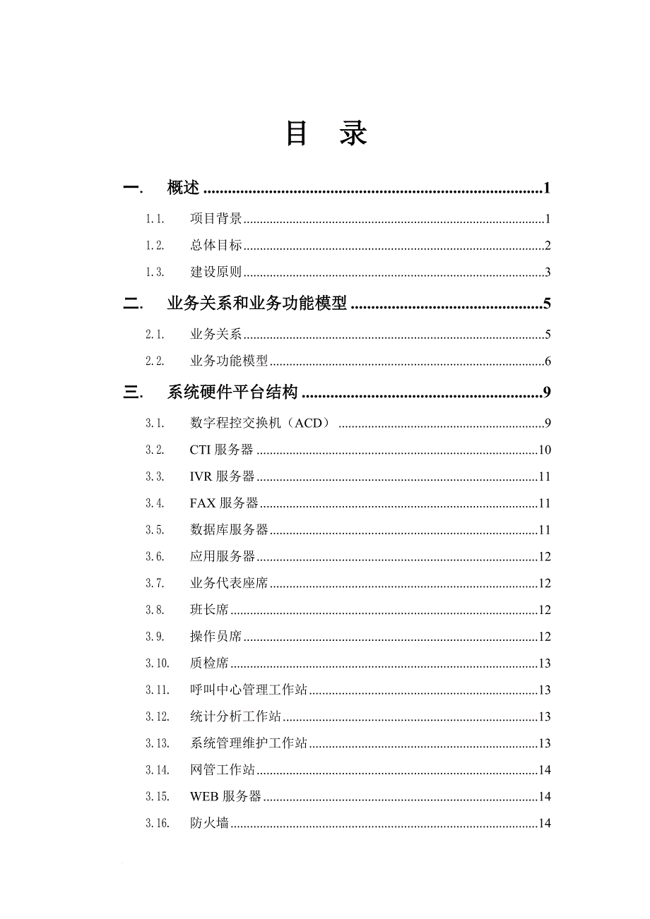 电信客户服务中心信息系统方案.doc_第2页