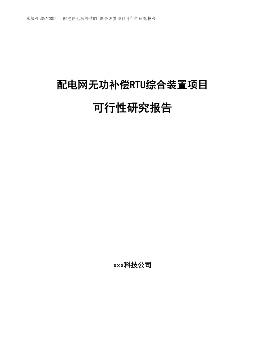 配电网无功补偿RTU综合装置项目可行性研究报告(拿地模板).docx_第1页