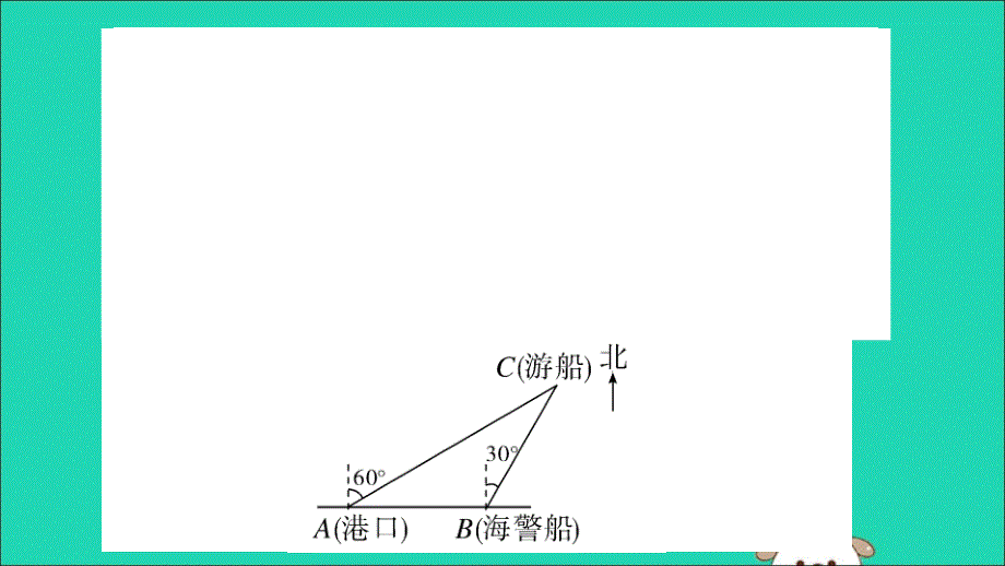 （湖北专用）2019春九年级数学下册 模型构建专题 解直角三角形应用中的模型习题讲评课件 （新版）新人教版_第4页