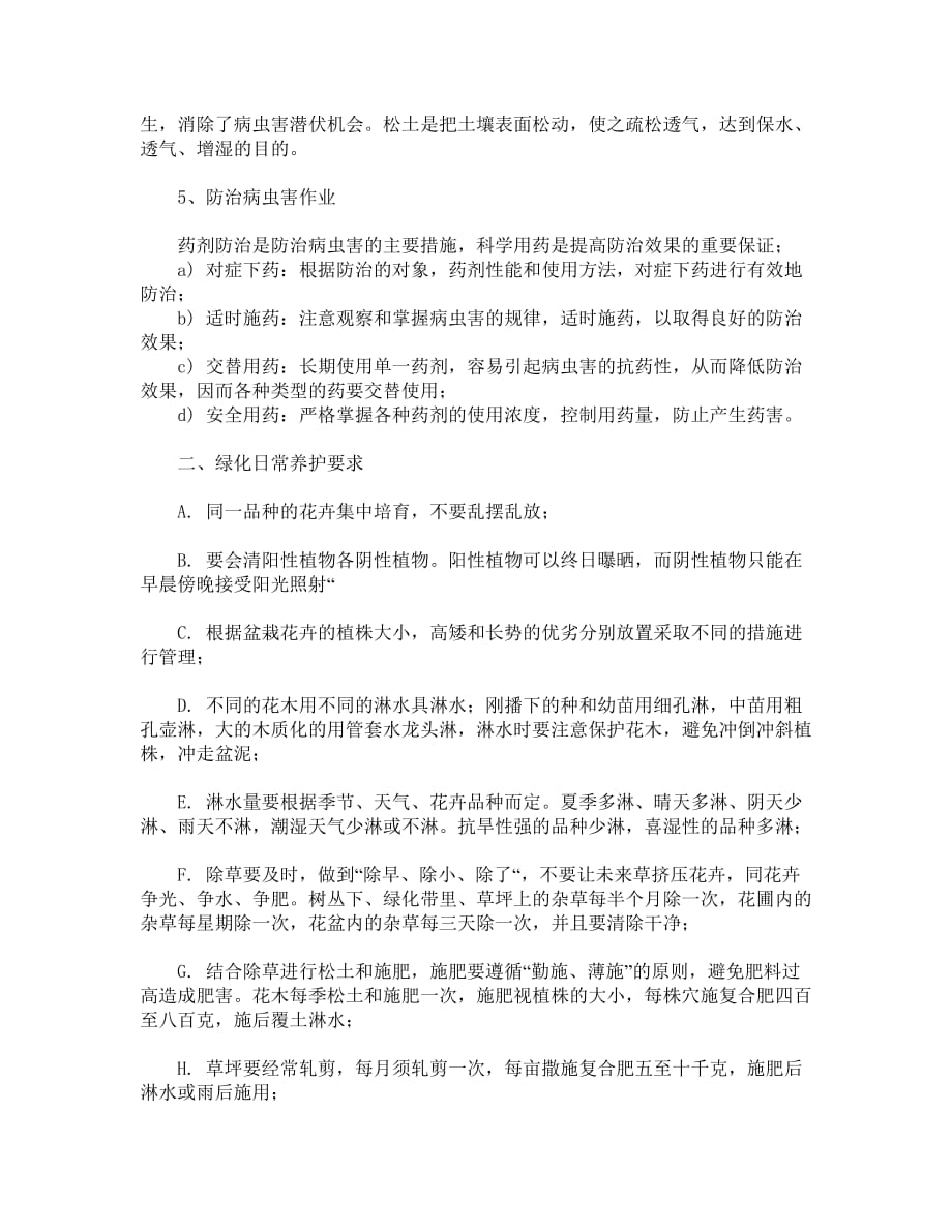 绿化日常养护方法.doc_第3页