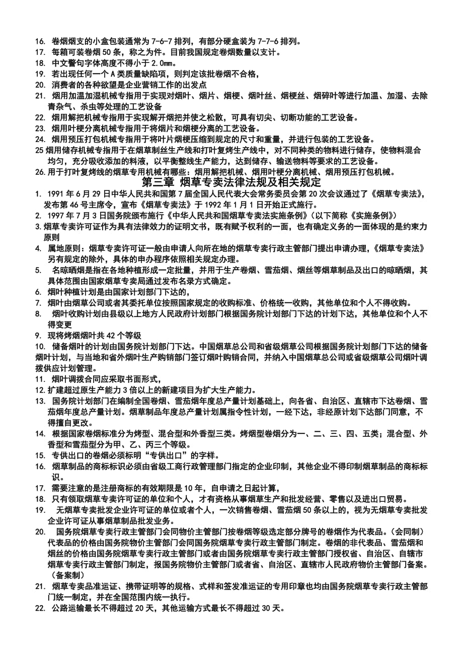 高级专卖管理员考试要点.doc_第2页