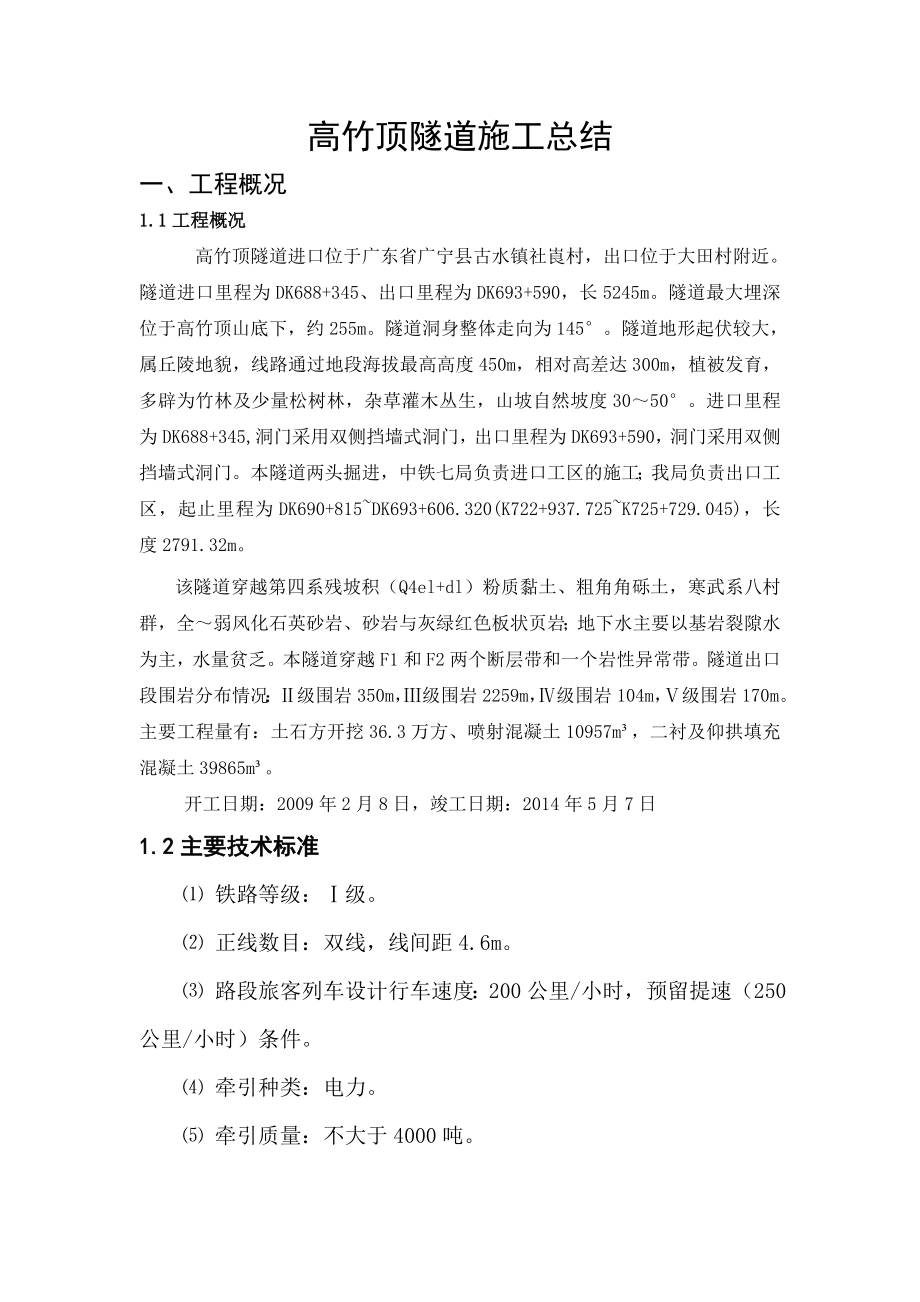 高竹顶隧道施工总结.doc_第1页