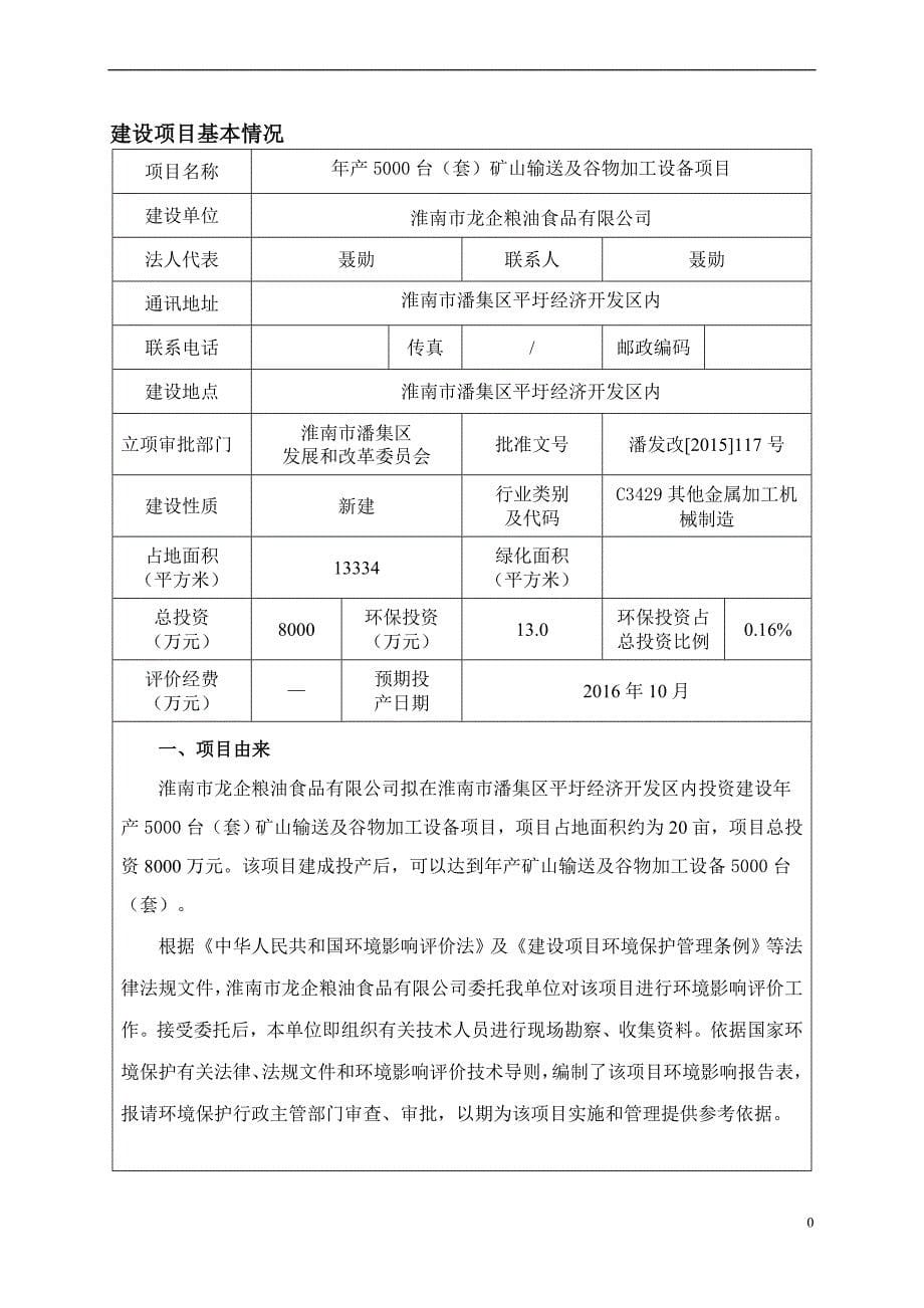 矿山输送及谷物加工设备建设项目环境影响报告表.doc_第5页