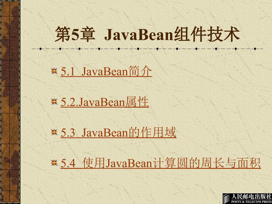 JSP程序设计 教学课件 ppt 范立锋 乔世权 程文彬 第05章 JavaBean组件技术_第1页