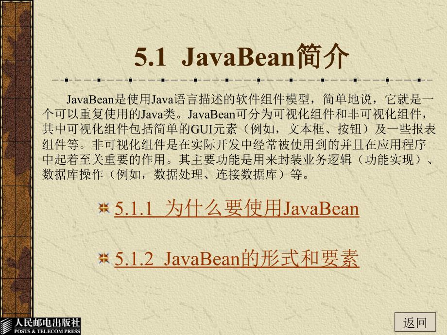 JSP程序设计 教学课件 ppt 范立锋 乔世权 程文彬 第05章 JavaBean组件技术_第2页