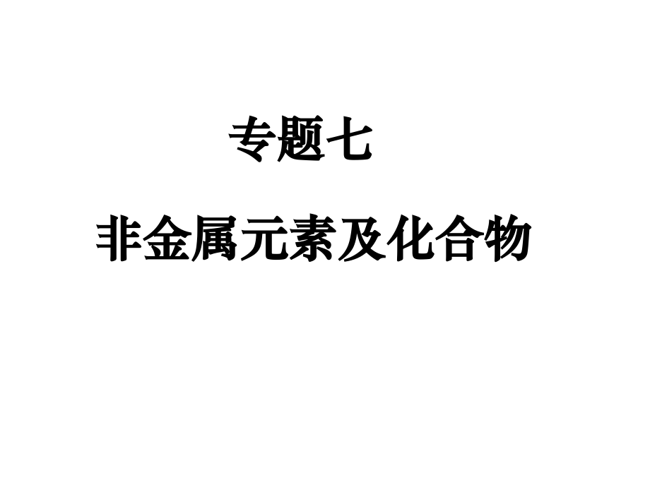 高三化学非金属元素及其化合物课件_第1页