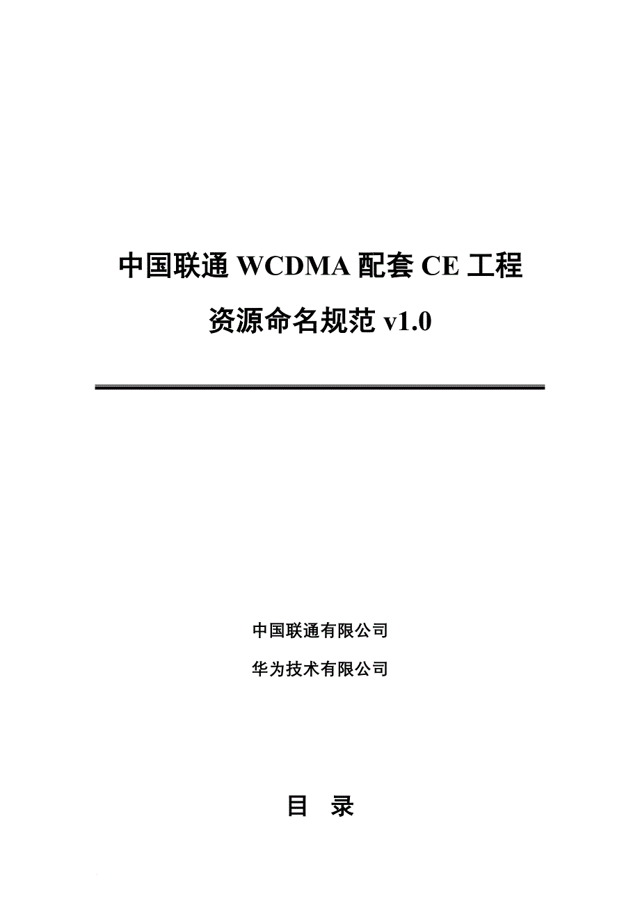 联通公司wcdma配套ce工程资源命名规范.doc_第1页