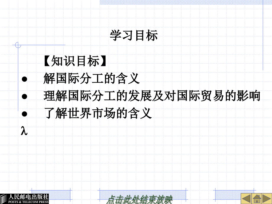 国际贸易概论 工业和信息化高职高专十二五 规划教材立项项目 教学课件 ppt 作者 秦蓁 26441-第2章 国际分工理论与世界市场知识_第2页