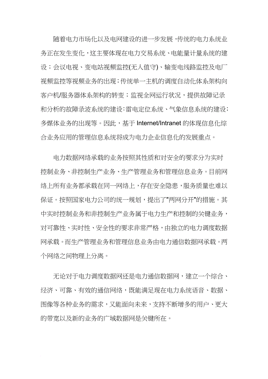 电力行业成功案例解析.doc_第2页