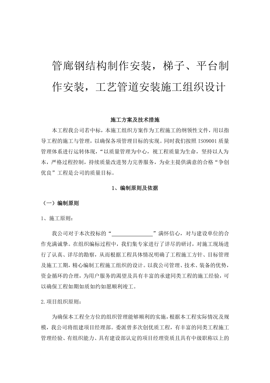 管廊钢结构制作安装施工组织设计概述.doc_第1页