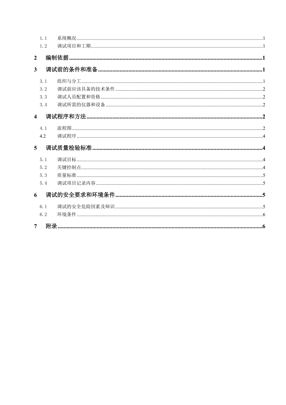 电力工程模拟量控制系统调试措施.doc_第4页