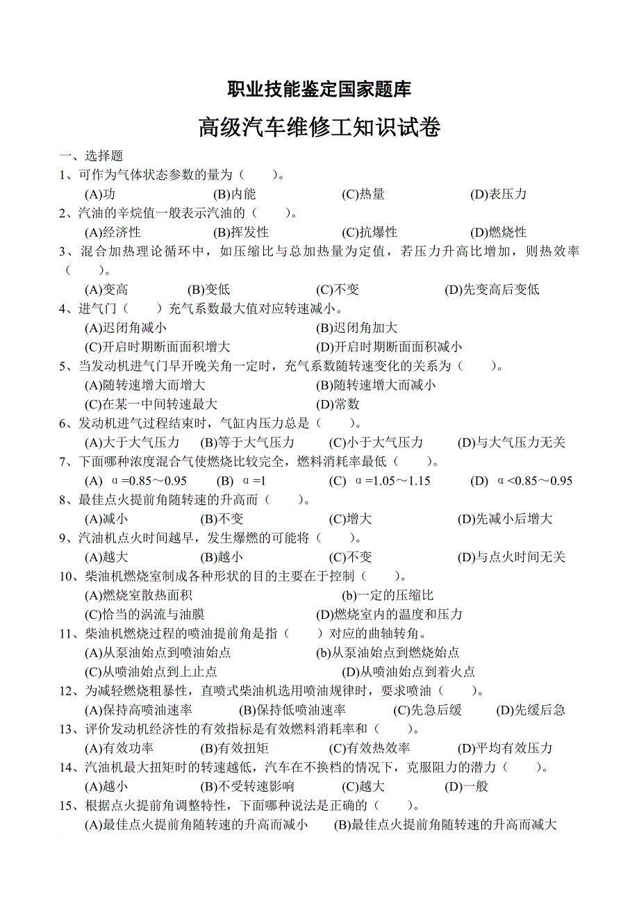 高级汽车维修工知识试卷附答案.doc_第1页