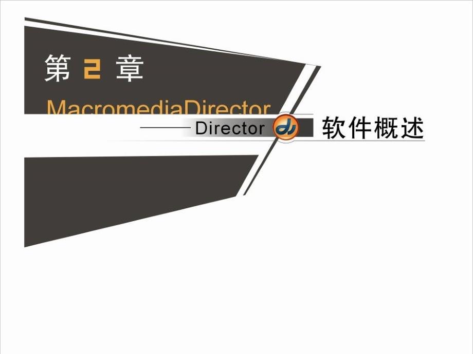 多媒体技术与应用——Director篇 普通高等教育十一五 国家级规划教材 教学课件 ppt 作者 严晨 第二章_第1页