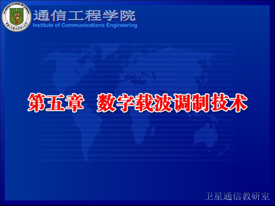 数字通信技术 普通高等教育十一五 国家级规划教材 教学课件 ppt 作者 张杭 张邦宁 郭道省 王孝国 陈瑾 05-2_第2页