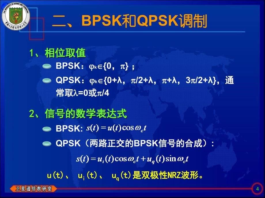 数字通信技术 普通高等教育十一五 国家级规划教材 教学课件 ppt 作者 张杭 张邦宁 郭道省 王孝国 陈瑾 05-2_第5页