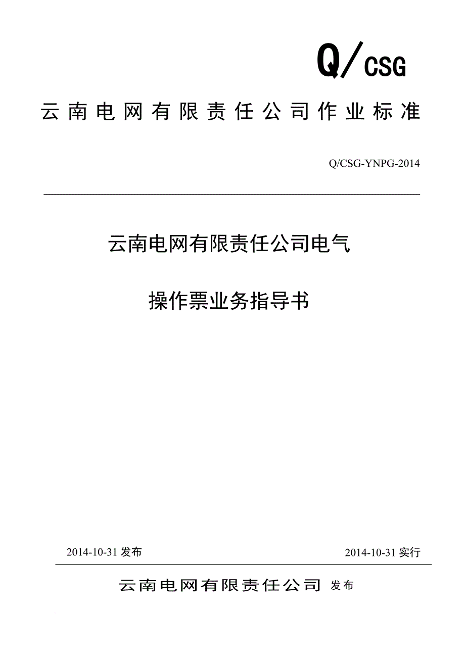 电网有限责任公司电气操作票业务指导书.doc_第1页