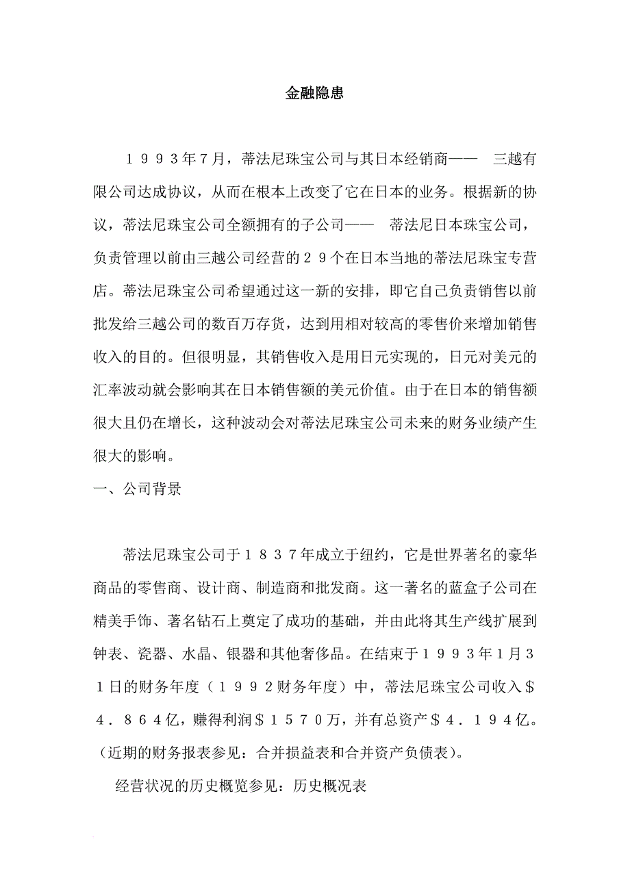 金融隐患案例解析.doc_第1页