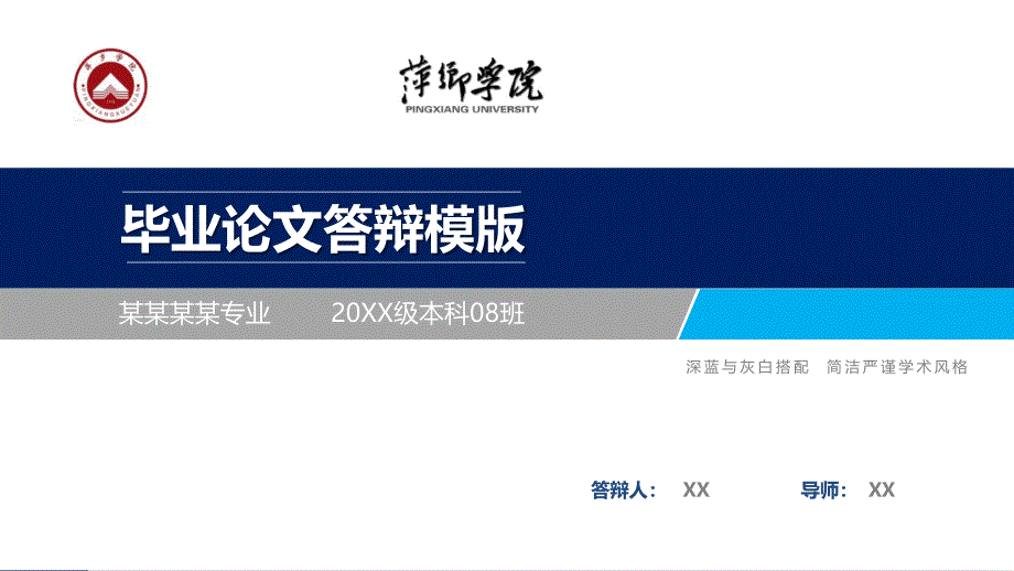 最新萍乡学院毕业论文答辩PPT模板_第1页