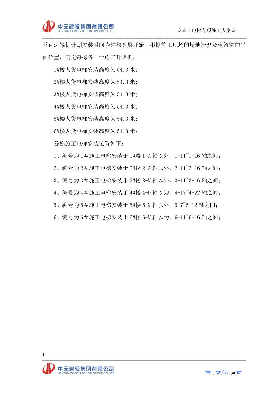 电梯专项施工方案培训资料.doc_第3页