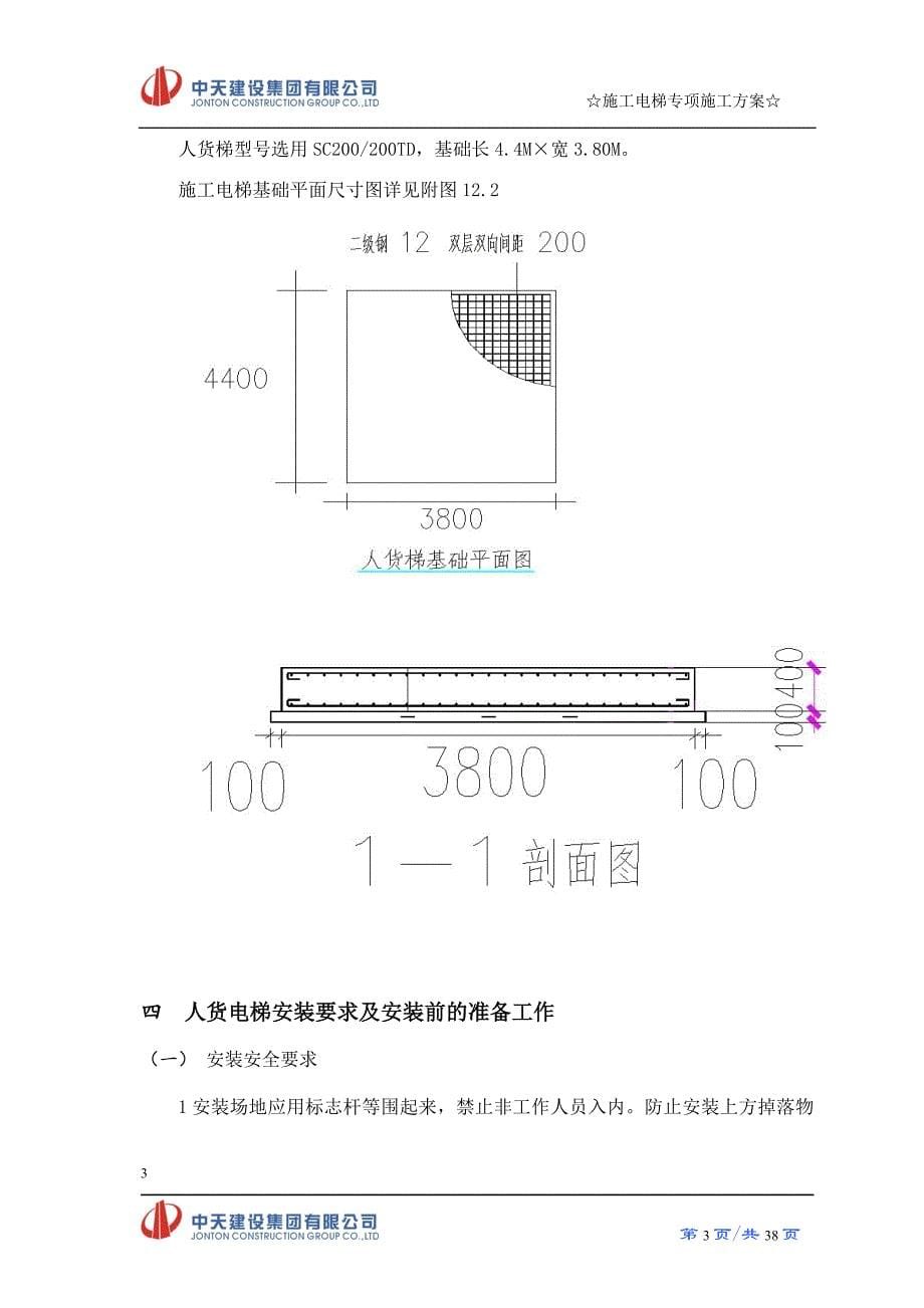 电梯专项施工方案培训资料.doc_第5页