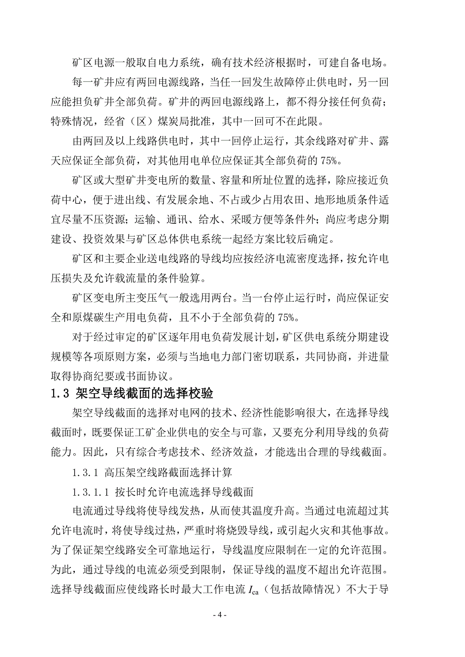 煤矿供配电系统毕业论文.doc_第4页