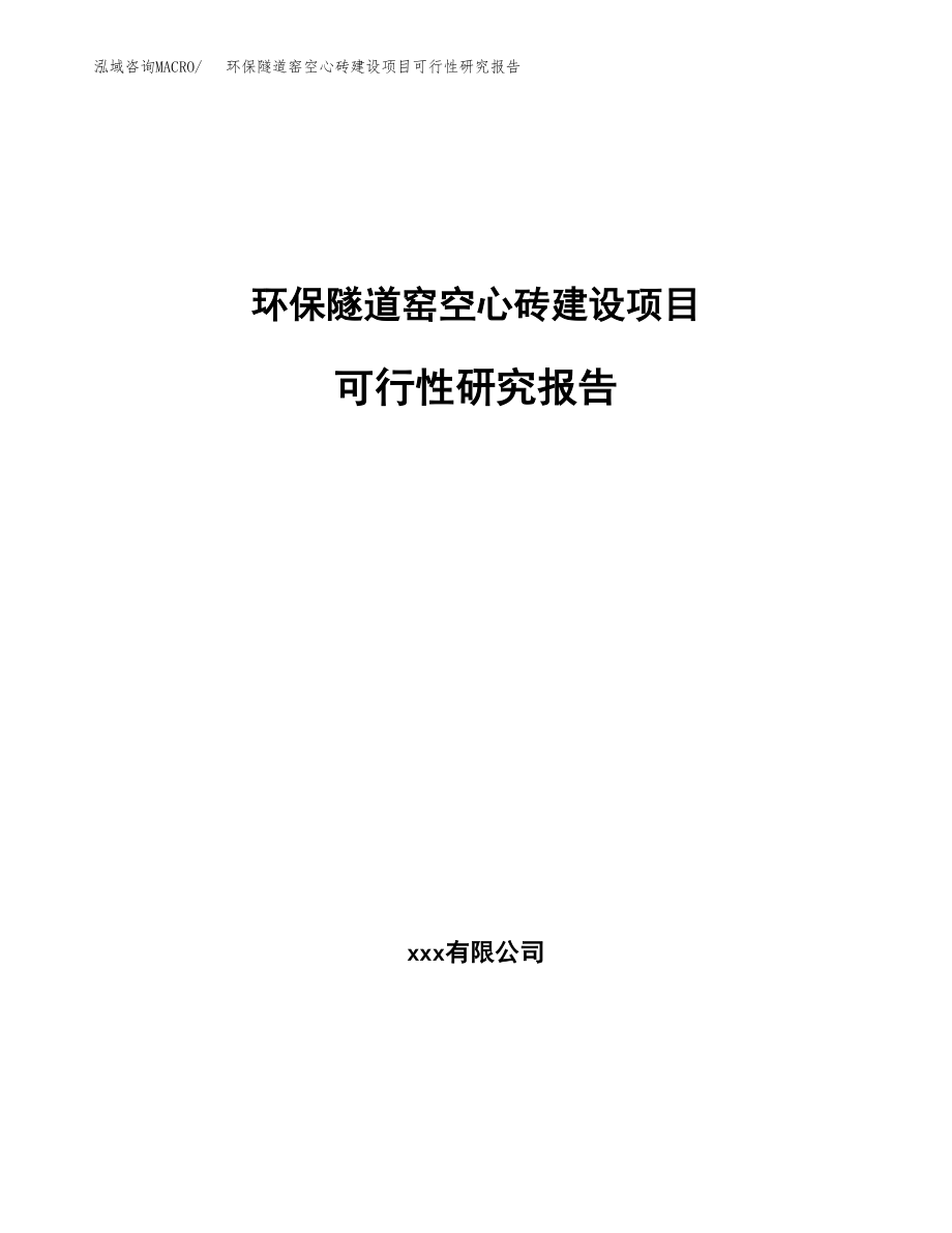 环保隧道窑空心砖建设项目可行性研究报告（总投资6000万元）_第1页