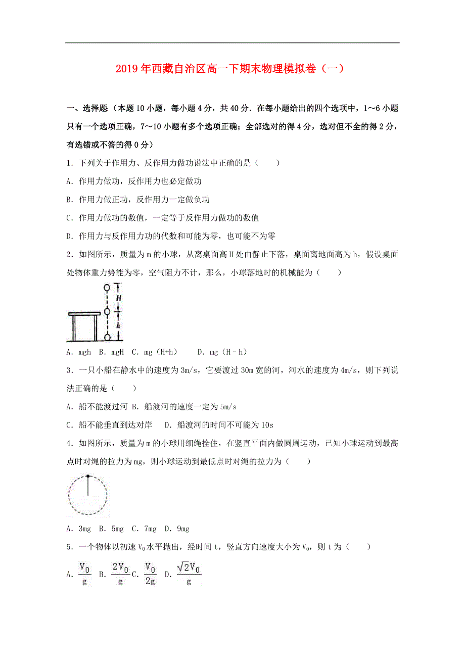 2019年西藏自治区高一下期末物理模拟卷（一）_第1页