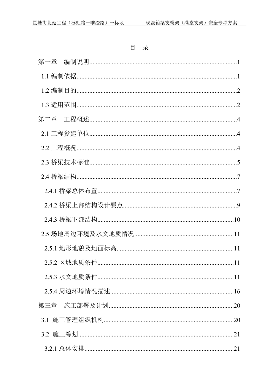 现浇箱梁支架模板满堂架安全专项方案培训资料.doc_第3页