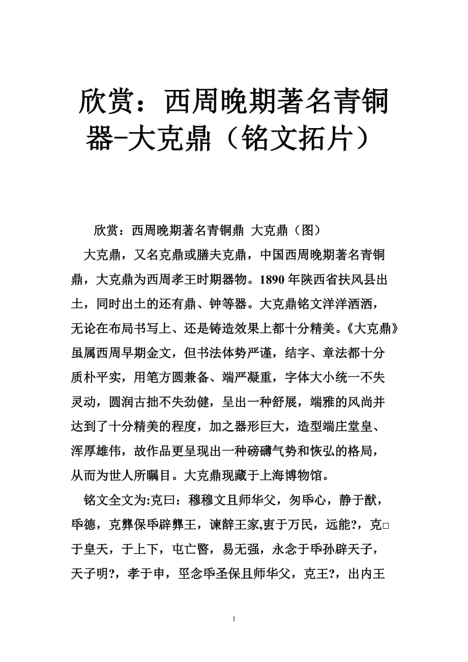 欣赏：西周晚期著名青铜器-大克鼎（铭文拓片）_第1页