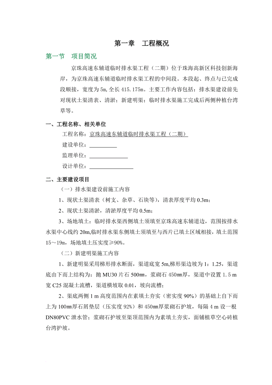 高速东辅道临时排水渠工程施工组织设计方案培训资料.doc_第1页