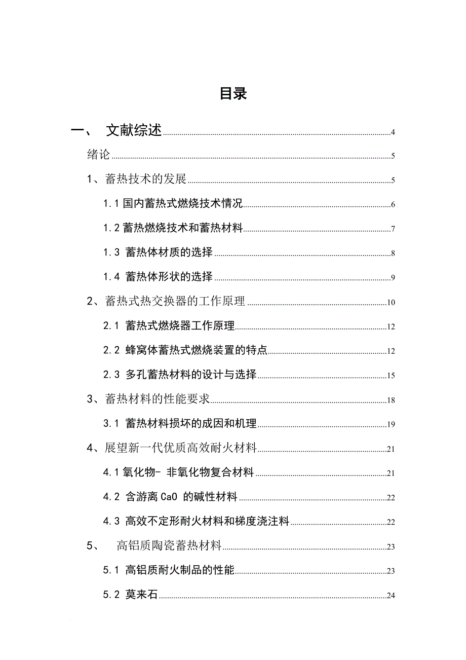 高铝质耐火材料的性能文献综述.doc_第3页