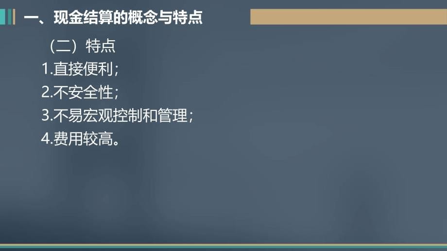 财经法规与会计职业道德第二章节结算法律制度李雪调整_第5页