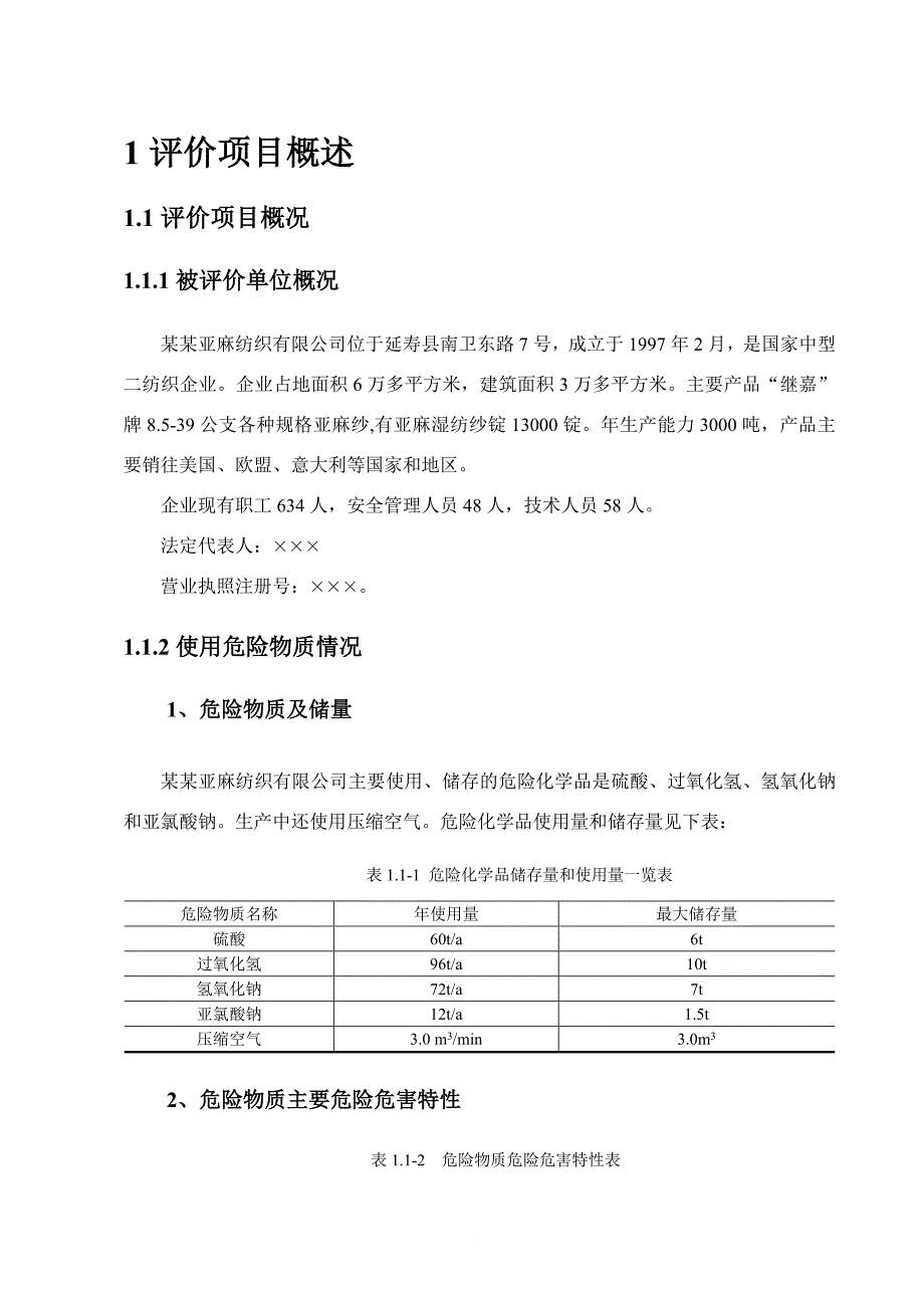 纺织公司使用危险化学品安全评价报告.doc_第3页