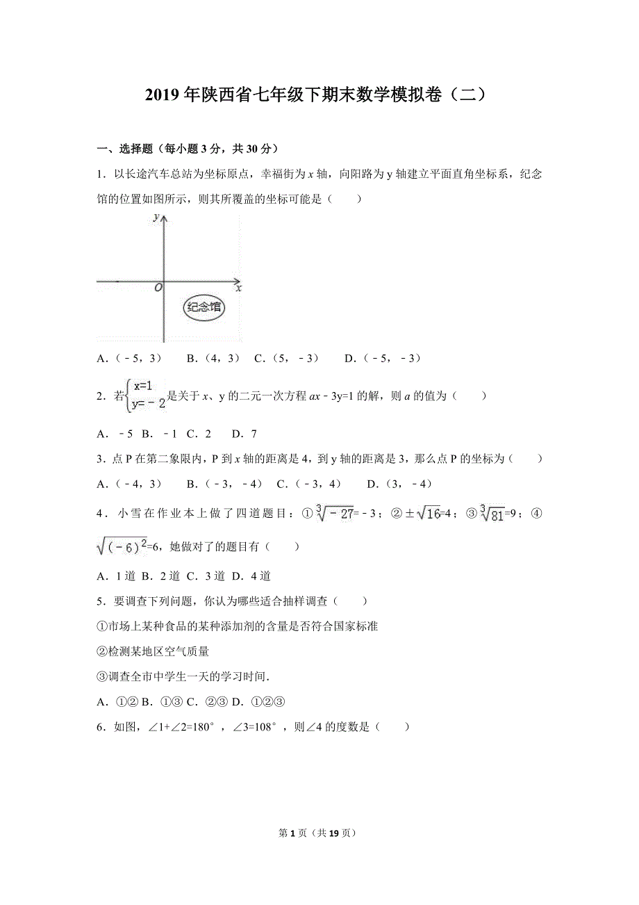 2019年陕西省七年级下期末数学模拟卷（二）_第1页