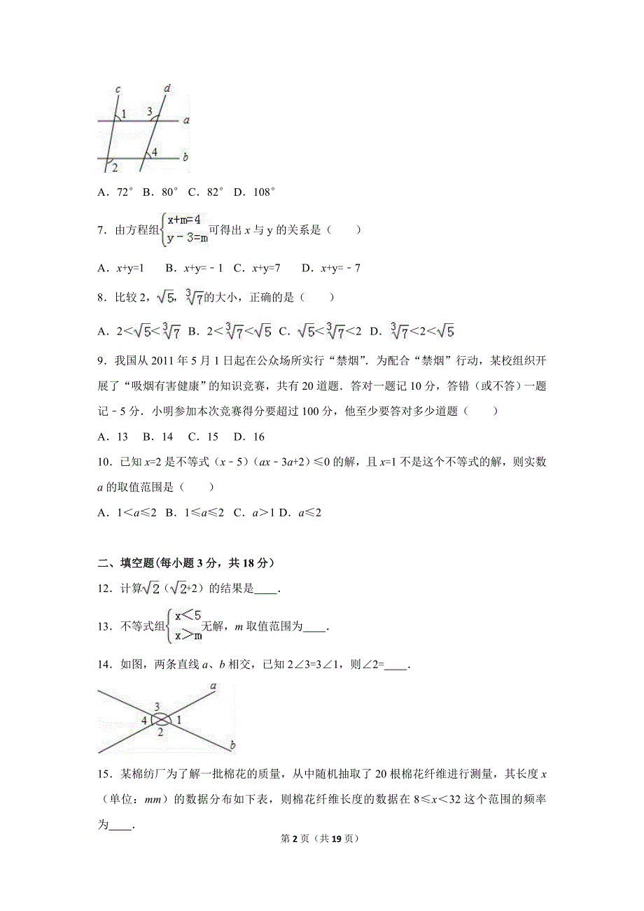 2019年陕西省七年级下期末数学模拟卷（二）_第2页
