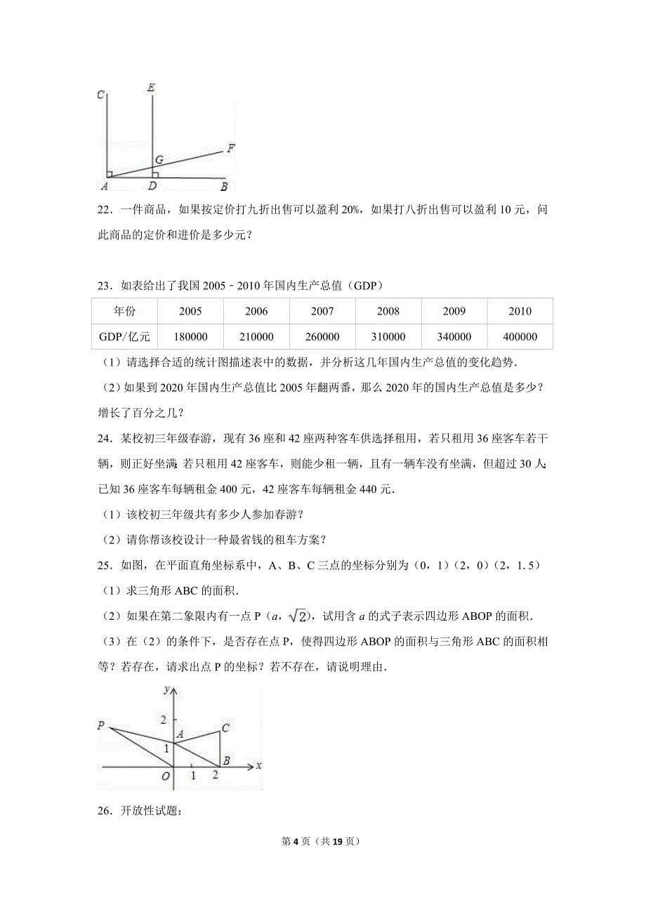 2019年陕西省七年级下期末数学模拟卷（二）_第4页