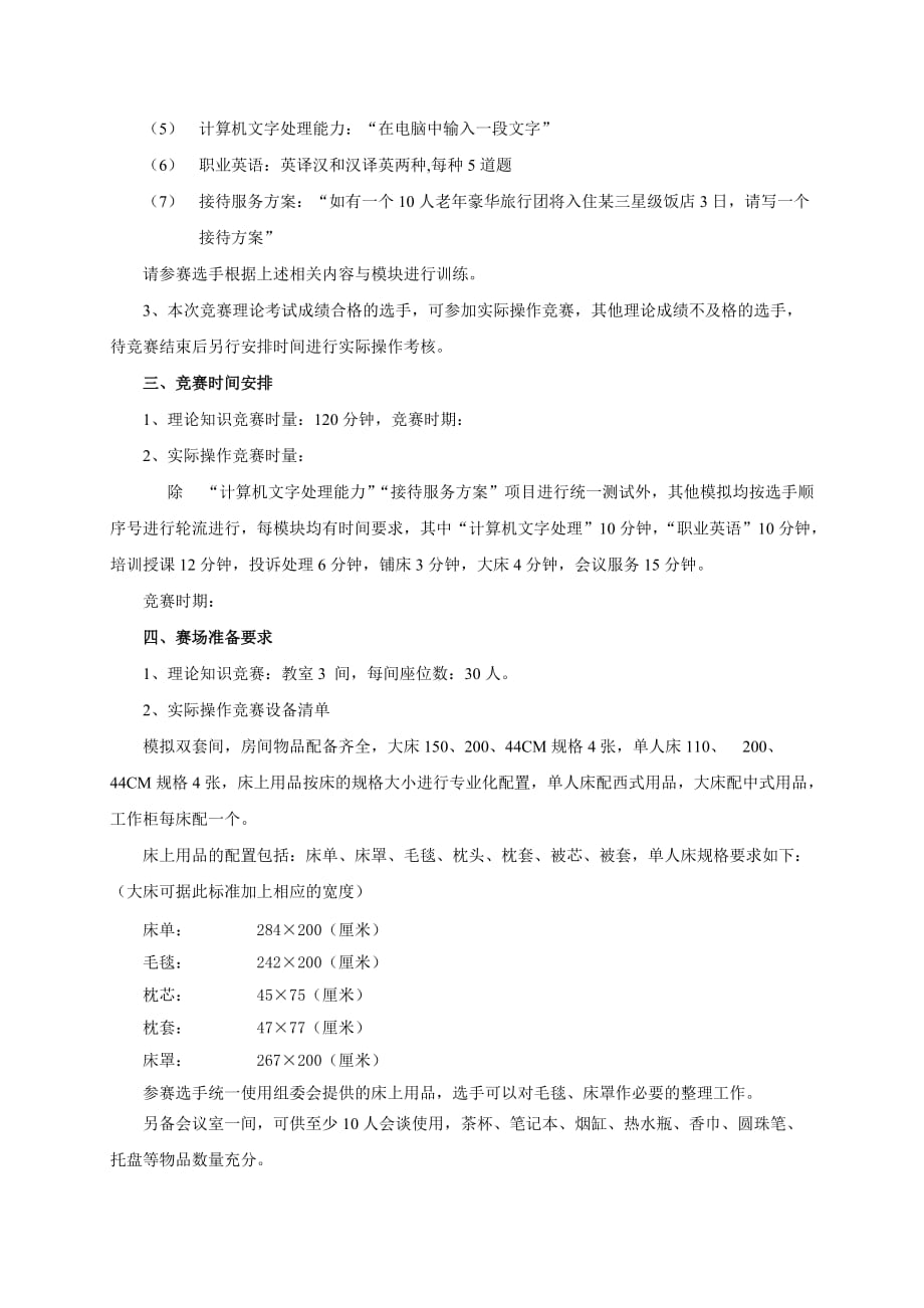 高级客房服务员技能竞赛技术.doc_第2页