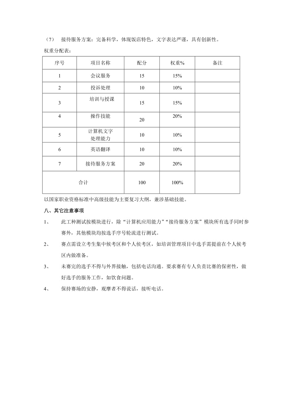 高级客房服务员技能竞赛技术.doc_第4页