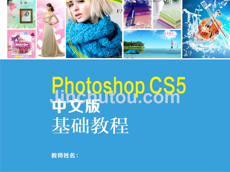 Photoshop CS5中文版基础教程 教学课件 ppt 作者 陈东华 马晶莹 2_第1页