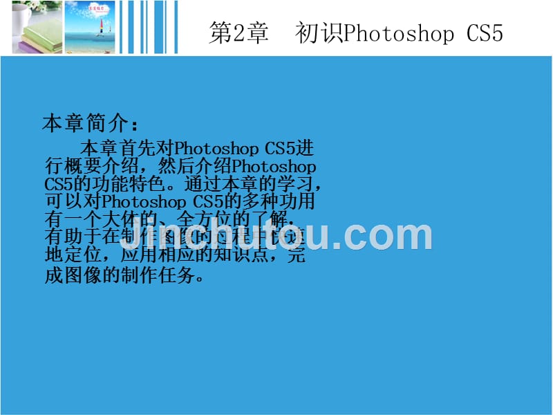 Photoshop CS5中文版基础教程 教学课件 ppt 作者 陈东华 马晶莹 2_第2页