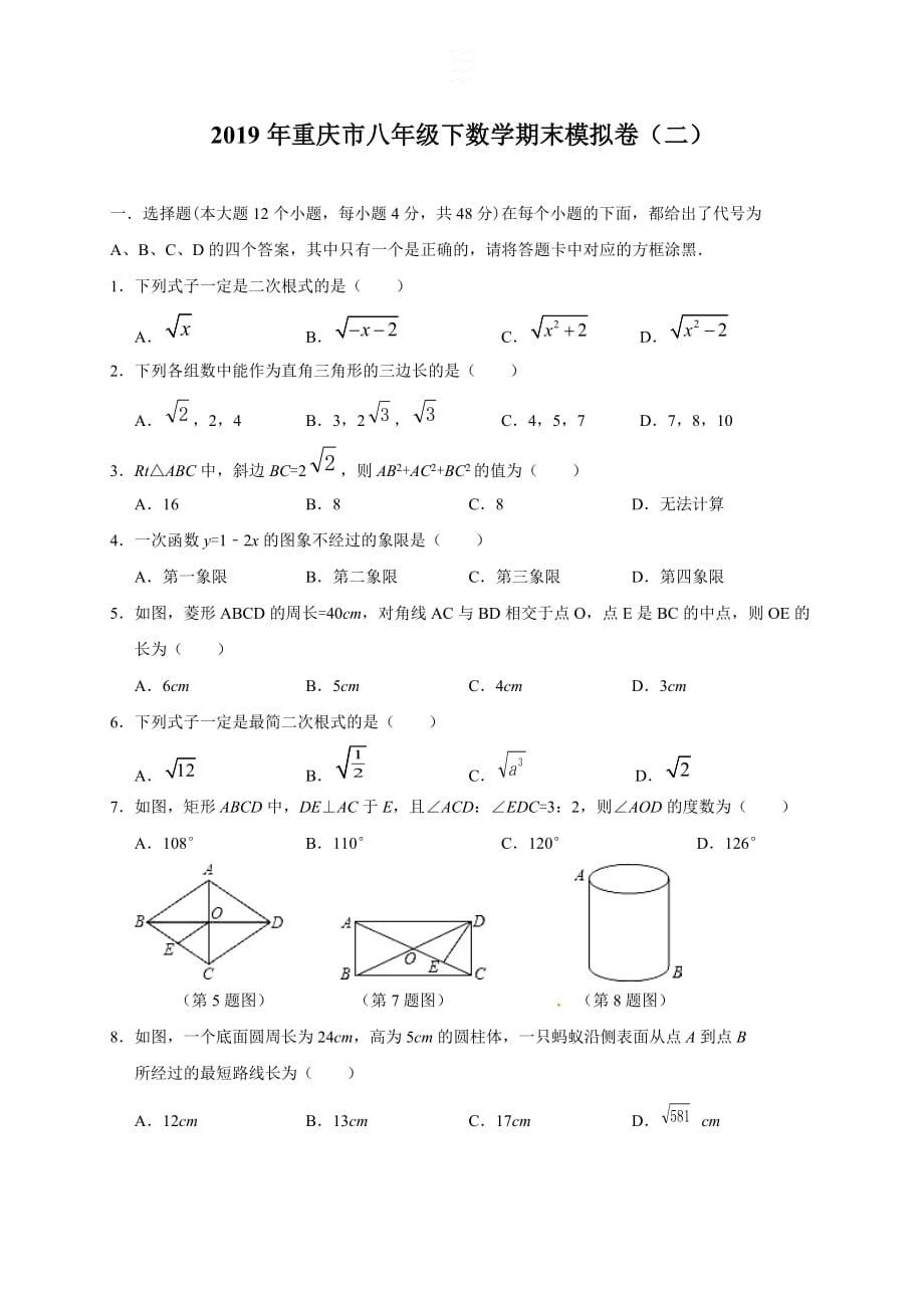 2019年重庆市八年级下数学期末模拟卷（二）_第1页