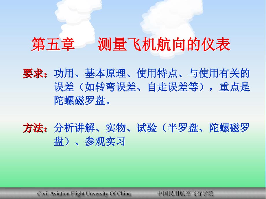 航空电气仪表及通信系统1.6_测量飞机航向的仪表1章节_第1页