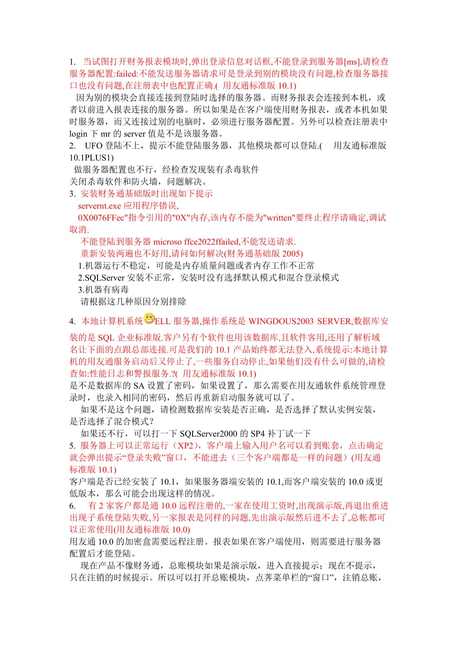 用友通产品连接不到服务器的典型案例解析.doc_第1页