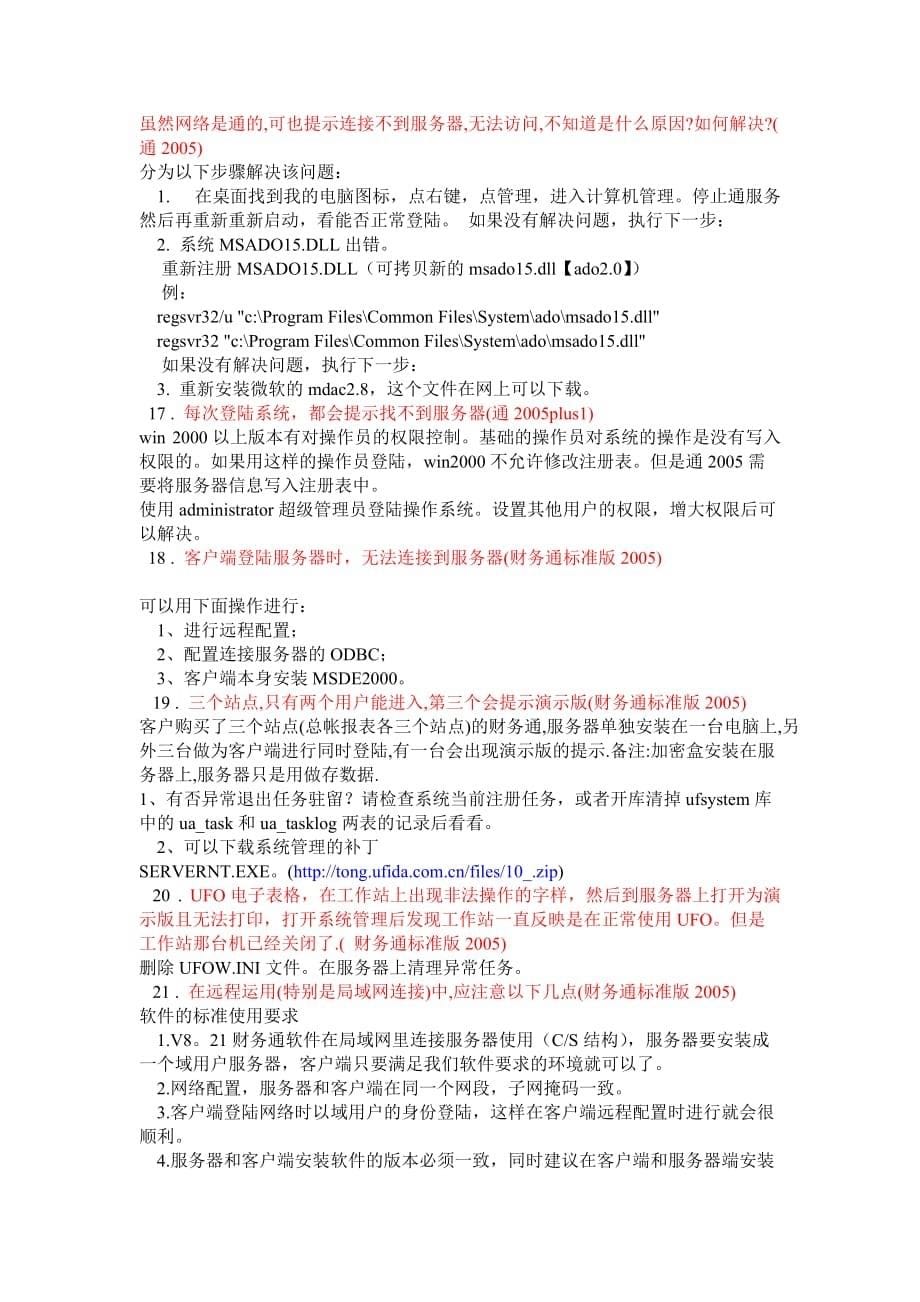 用友通产品连接不到服务器的典型案例解析.doc_第5页