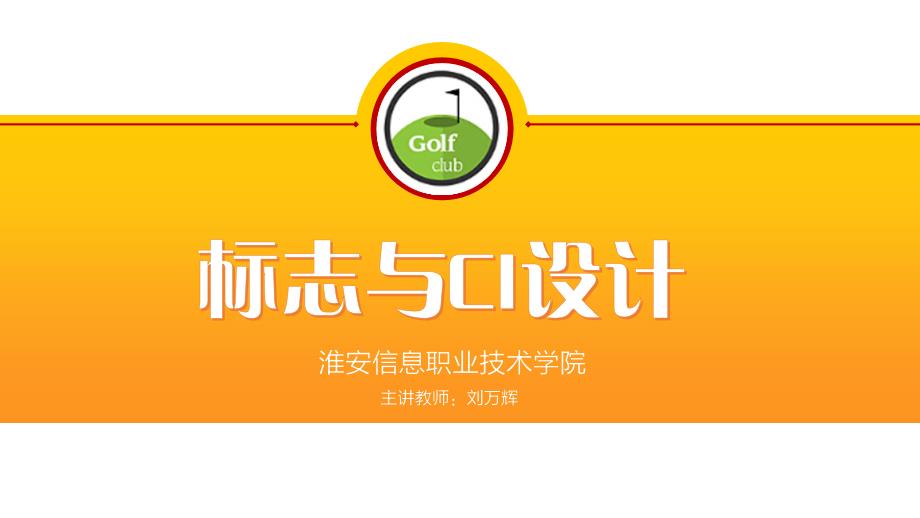 高教社北京会议资料—刘万辉模板7课件_第1页