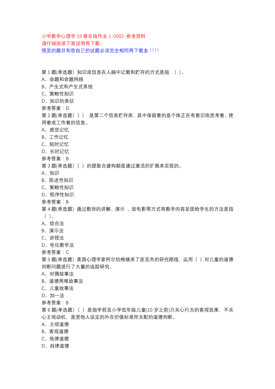 东师小学教学心理学19春在线作业1-0002参考资料_第1页