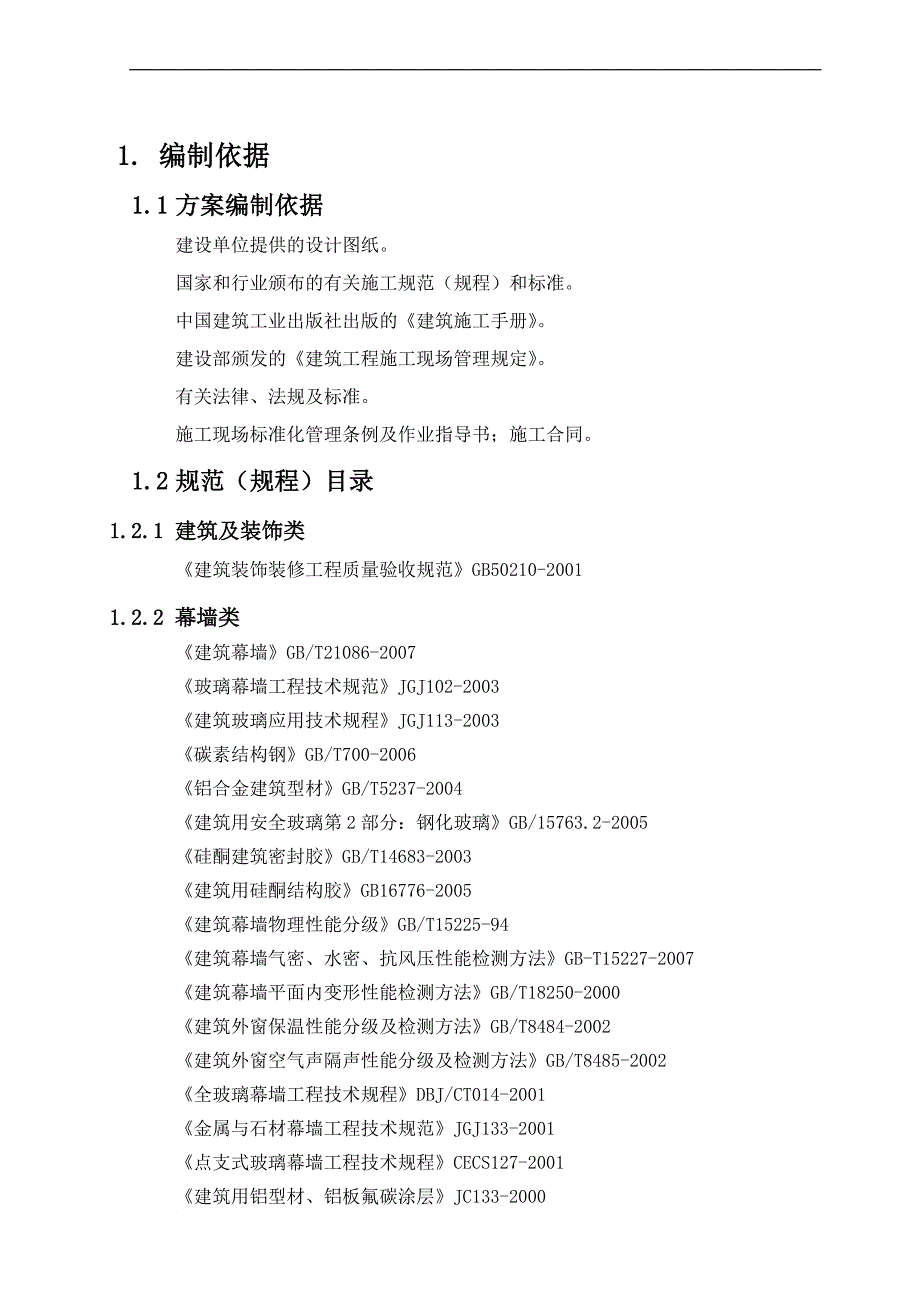 玻璃石材幕墙工程专项施工方案培训资料.doc_第1页