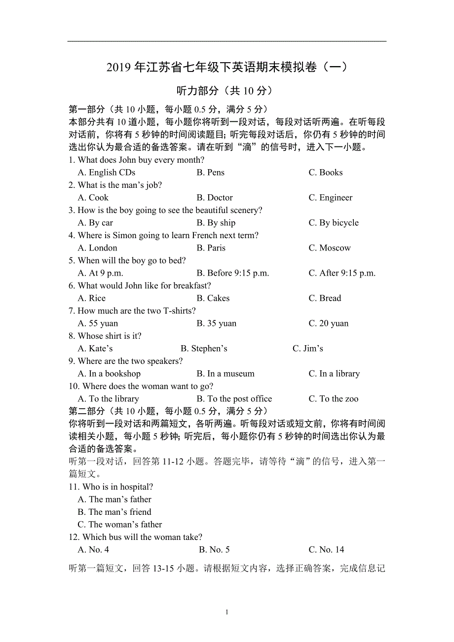 2019年江苏省七年级下英语期末模拟卷（一）_第1页