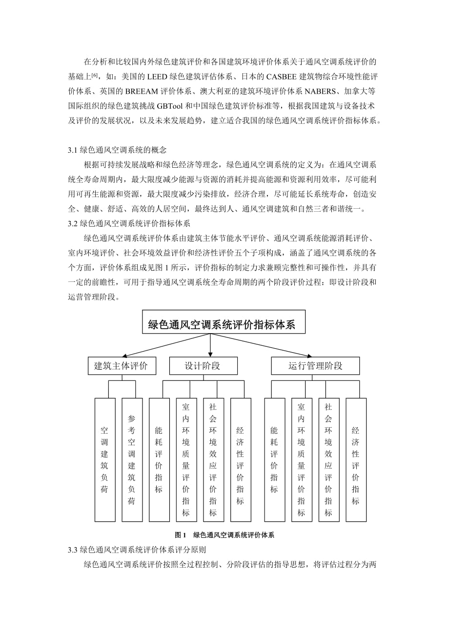 试论我国绿色通风空调系统评价体系框架.doc_第3页